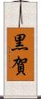 黒賀 Scroll