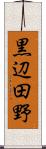 黒辺田野 Scroll