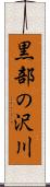 黒部の沢川 Scroll