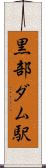 黒部ダム駅 Scroll
