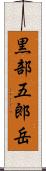 黒部五郎岳 Scroll