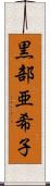 黒部亜希子 Scroll