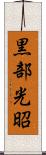 黒部光昭 Scroll