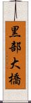 黒部大橋 Scroll