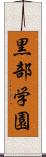 黒部学園 Scroll