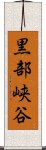 黒部峡谷 Scroll