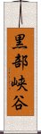 黒部峡谷 Scroll