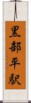黒部平駅 Scroll