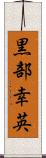 黒部幸英 Scroll