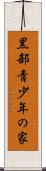 黒部青少年の家 Scroll