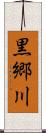 黒郷川 Scroll