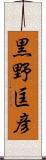 黒野匡彦 Scroll