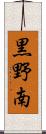 黒野南 Scroll