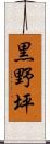 黒野坪 Scroll