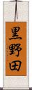 黒野田 Scroll
