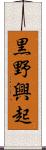 黒野興起 Scroll