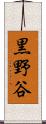 黒野谷 Scroll
