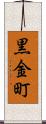 黒金町 Scroll