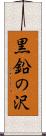 黒鉛の沢 Scroll