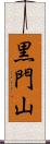 黒門山 Scroll