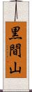 黒間山 Scroll