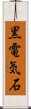 黒電気石 Scroll
