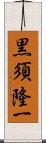 黒須隆一 Scroll