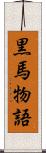 黒馬物語 Scroll