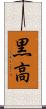黒高 Scroll