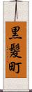 黒髪町 Scroll