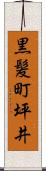 黒髪町坪井 Scroll