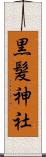 黒髪神社 Scroll