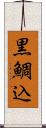 黒鯛込 Scroll
