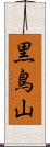 黒鳥山 Scroll