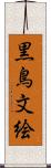 黒鳥文絵 Scroll