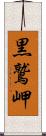 黒鷲岬 Scroll