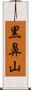 黒鼻山 Scroll