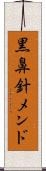 黒鼻針メンド Scroll