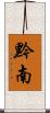 黔南 Scroll