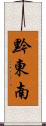 黔東南 Scroll