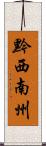 黔西南州 Scroll