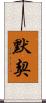 默契 Scroll