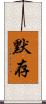 默存 Scroll