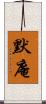 默庵 Scroll