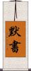 默書 Scroll