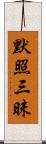 默照三昧 Scroll