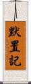 默置記 Scroll