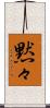 黙々 Scroll