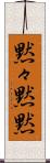 黙々 Scroll