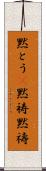 黙とう(P) Scroll